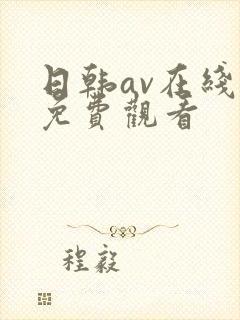日韩av在线看免费观看