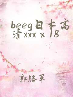 beeg日本高清xxxⅹ18
