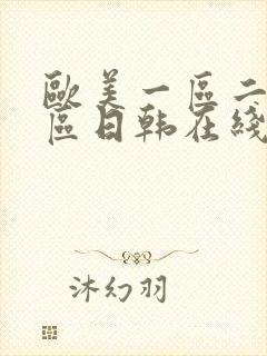 欧美一区二区三区日韩在线