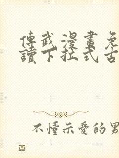 传武漫画免费阅读下拉式古风