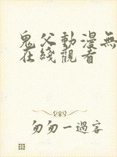 鬼父动漫无删减在线观看