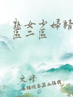 熟女少妇精品一区二区