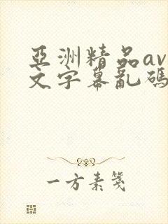 亚洲精品av中文字幕乱码
