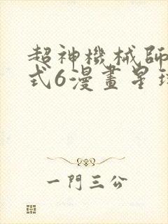 超神机械师下拉式6漫画星球