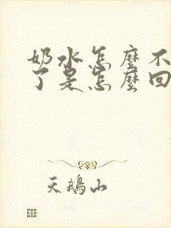 奶水怎么不够吃了是怎么回事儿