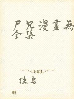 尸兄漫画无删减全集