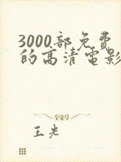 3000部免费的高清电影观看