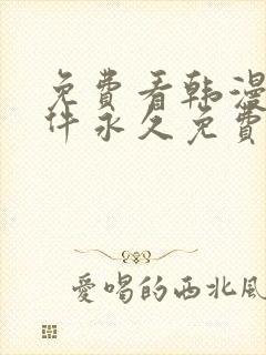 免费看韩漫画软件永久免费