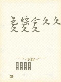 色综合久久久久久久久