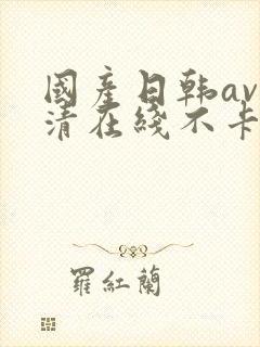 国产日韩av高清在线不卡