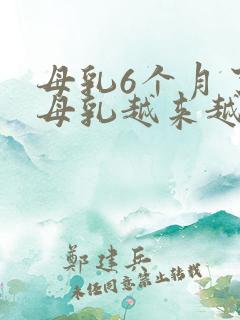 母乳6个月了,母乳越来越少怎么办