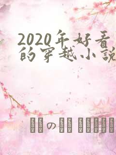 2020年好看的穿越小说推荐超经典