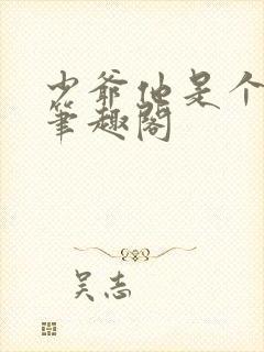 少爷他是个婊子笔趣阁