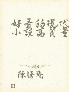 好看的现代言情小说高质量文笔好