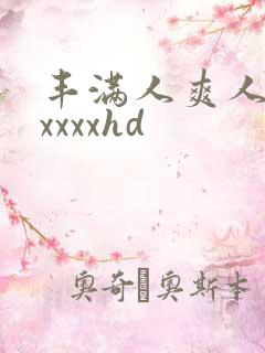 丰满人爽人妻axxxxhd