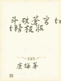 斗破苍穹 txt精校版