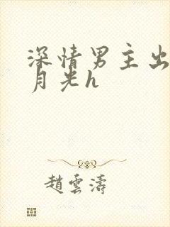 深情男主出轨白月光h