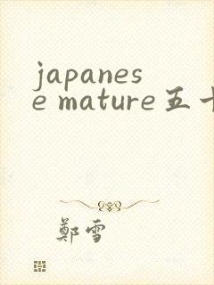 japanese mature五十路熟女