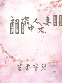 初撮人妻ドキュメント中文