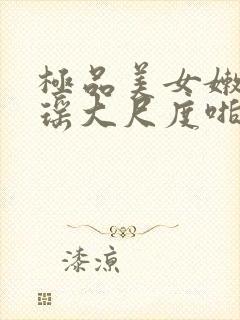 极品美女嫩模瑶瑶大尺度啪啪