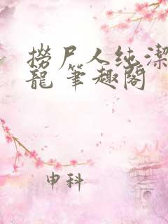 捞尸人纯洁滴小龙 笔趣阁