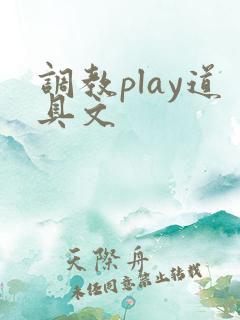 调教play道具文