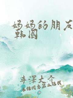 妈妈的朋友 4 韩国