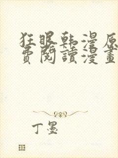 狂眼韩漫原著免费阅读漫画