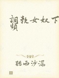 调教女奴下体视频