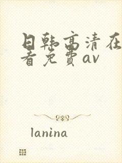 日韩高清在线观看免费av