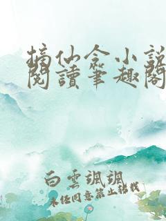 摘仙令小说免费阅读笔趣阁