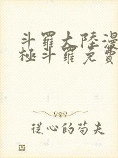 斗罗大陆漫画终极斗罗免费漫画下拉式