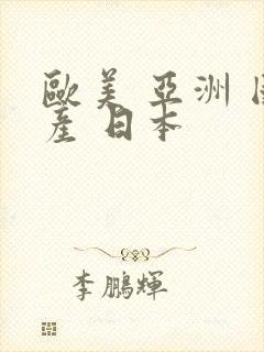 欧美 亚洲 国产 日本