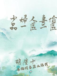 少妇人妻偷人精品一区二区