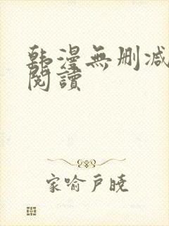 韩漫无删减在线阅读