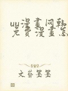 uu漫画网韩漫免费漫画怎么看