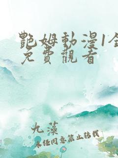 艳姆动漫1全集免费观看