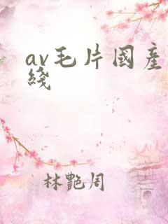 av毛片国产在线