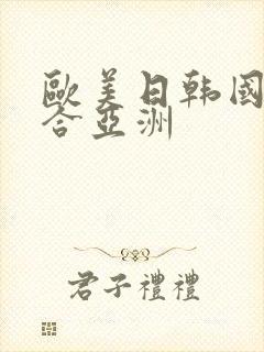 欧美日韩国产综合亚洲