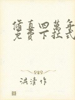 修真四万年漫画免费下拉式六漫画