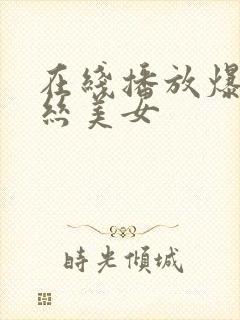 在线播放爆操黑丝美女