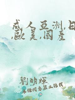 成人亚洲,日韩,欧美,国产