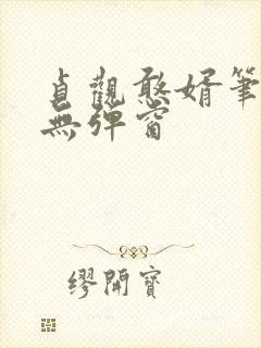 贞观憨婿笔趣阁无弹窗