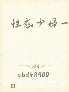 性感少妇一级片