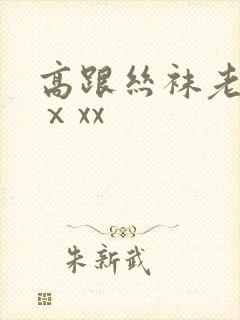 高跟丝袜老熟女ⅹxx