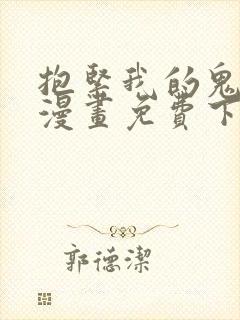 抱紧我的鬼夫君漫画免费下拉式