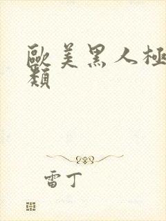 欧美黑人极品另类