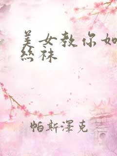 美女教你如何穿丝袜