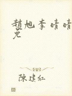 赵旭李晴晴小说免