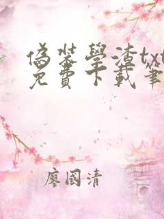 伪装学渣txt免费下载笔趣阁